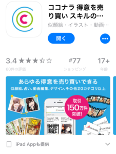 ココナラ　アプリ