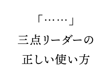 三点リーダーの正しい使い方とは？小学生でもわかるように説明します | 新潟県南魚沼市のグルメのことならジンボブログ