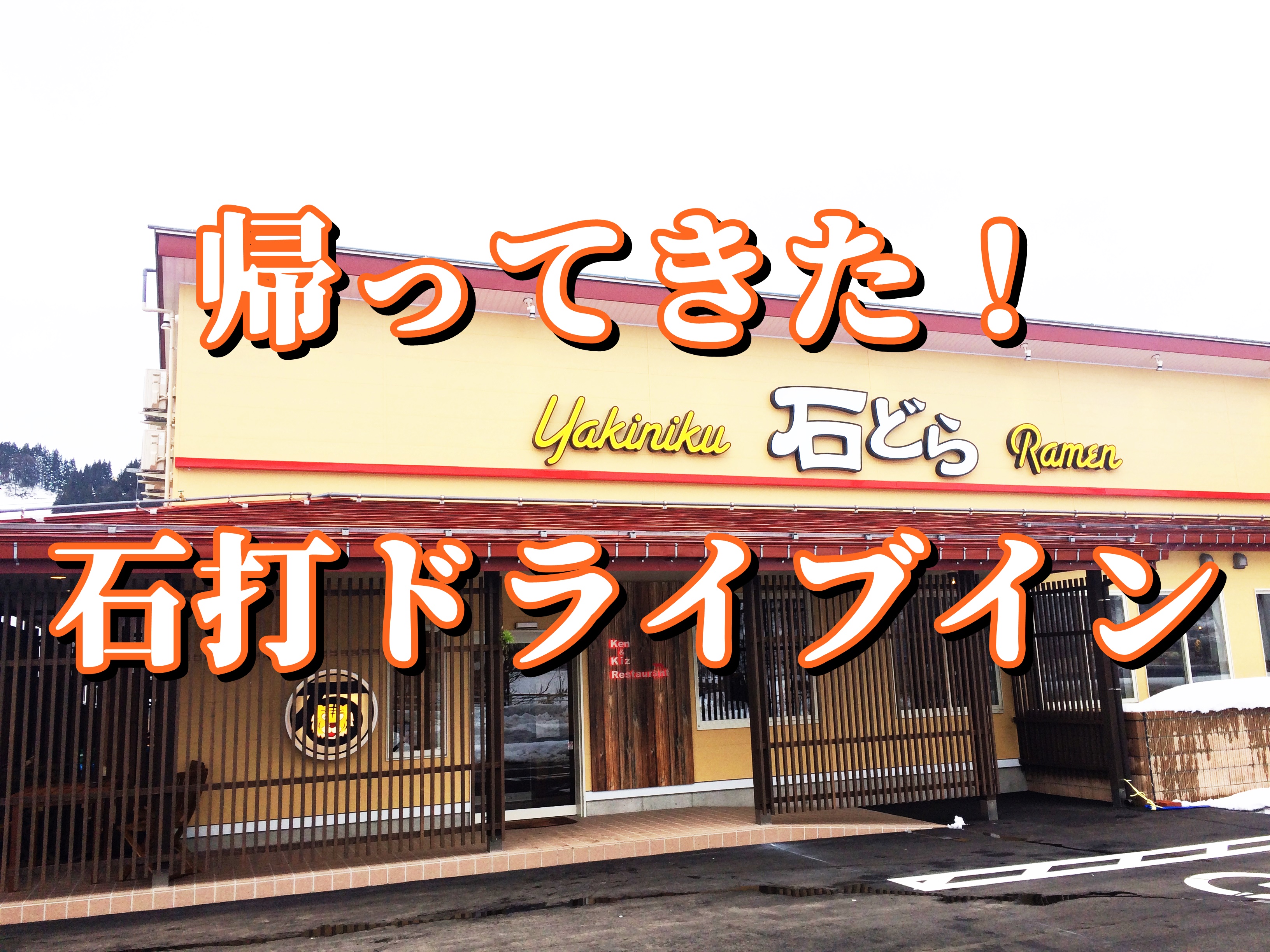 石打ドライブイン いしどら 1000円焼肉ランチのコスパ最強説 新潟県南魚沼市のグルメ ラーメン ランチ カフェ 居酒屋のことならジンボブログ