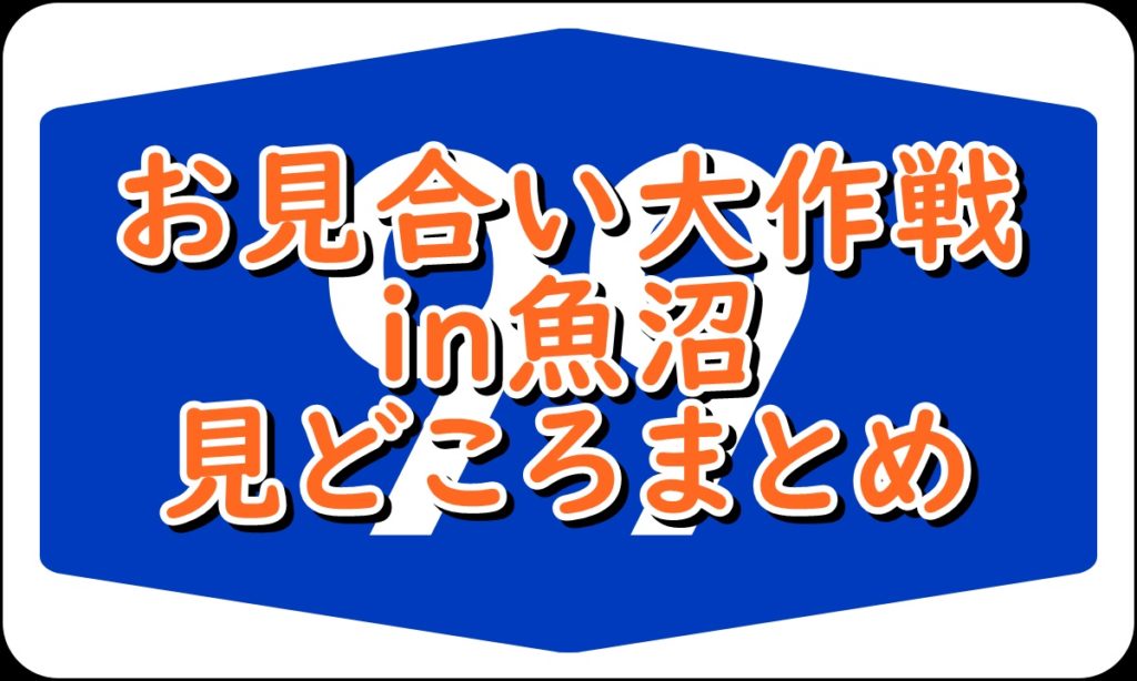 魚沼で第二弾を お見合い大作戦でナイナイ岡村さんが思わずポロリ その理由とは 新潟県南魚沼市のグルメ ラーメン ランチ カフェ 居酒屋のことならジンボブログ新潟県南魚沼市のグルメ ラーメン ランチ カフェ 居酒屋のことならジンボブログ 魚沼で第二弾を お見合い大作戦でナイナイ岡村さんが思わずポロリ その理由とは 新潟県南魚沼市のグルメ ラーメン ランチ カフェ 居酒屋のことならジンボブログ新潟県南魚沼市のグルメ ラーメン ランチ カフェ 居酒屋のことならジンボブログ