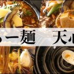 らー麺天心【南魚沼】こちらの麻婆麺が日本で一番美味いと宣言する