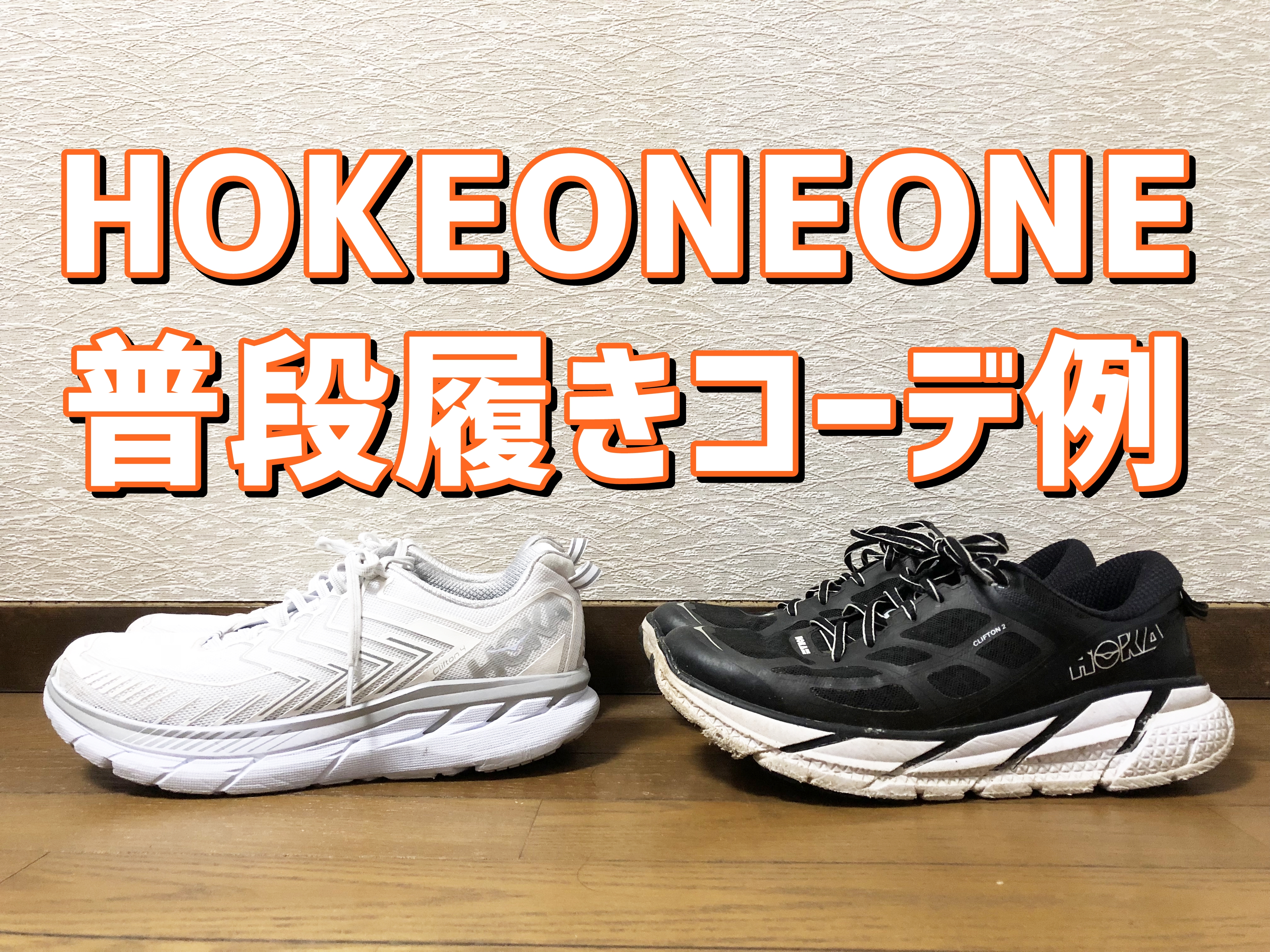 Hokaoneoneホカオネオネを普段履きに使うなら コーデ例はこちら 新潟県南魚沼市のグルメのことならジンボブログ
