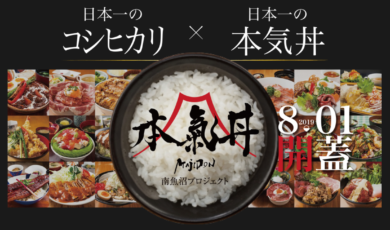 本気丼19 南魚沼マジ丼参加店舗一覧 肉 海鮮 コシヒカリ ジンボラボ Snsの活用 Youtubeのことならおまかせ