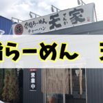 天家【長岡市古正寺店】燕三条背脂チャッチャ系ラーメンを味わう！