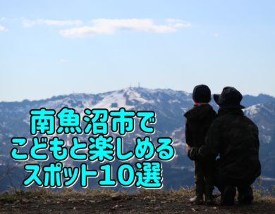 南魚沼市在住の3児の父がすすめる こどもと遊べる観光スポット10選 新潟県南魚沼市のグルメのことならジンボブログ