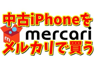 ３台購入してわかった 中古iphoneをメルカリで買うときの７つの注意点 新潟県南魚沼市のラーメン ランチ カフェ 居酒屋のことならジンボラボ