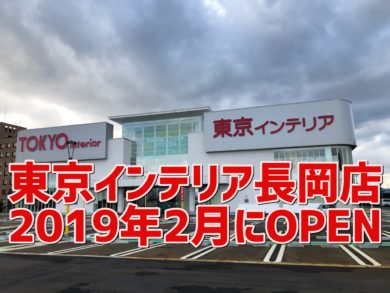 東京インテリア長岡店 19年2月1日open キッズスペースを発見 新潟県南魚沼市のグルメ ラーメン ランチ カフェ 居酒屋のことならジンボブログ