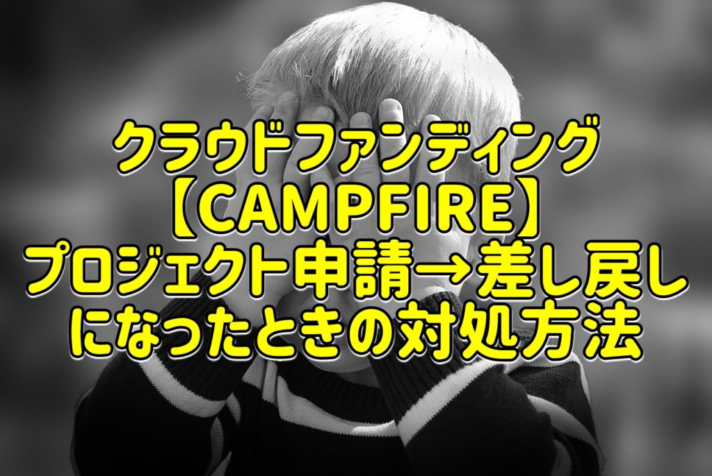 キャンプファイヤー プロジェクト申請 差し戻しになったときの対処方法 新潟県南魚沼市のグルメ ラーメン ランチ カフェ 居酒屋のことならジンボブログ新潟県南魚沼市のグルメ ラーメン ランチ カフェ 居酒屋のことならジンボブログ