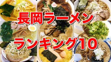 長岡市の人気ラーメン屋10店 地元民が選ぶ おすすめランキング 新潟県南魚沼市のグルメ ラーメン ランチ カフェ 居酒屋のことならジンボラボ