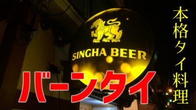バーンタイ 越後湯沢 本格タイ料理を日本酒と味わえる居酒屋を発見 新潟県南魚沼市のグルメのことならジンボブログ