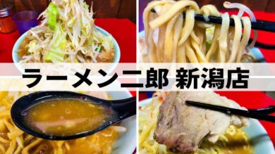 ラーメン二郎 新潟市 初めての方にコールについて解説します 新潟県南魚沼市のグルメのことならジンボブログ