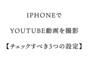 iPhone 動画