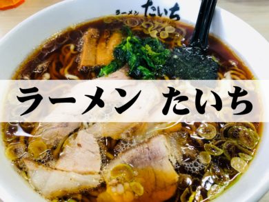 ラーメンたいち 人気の長岡生姜醤油を食べるならここがおすすめな理由 新潟県南魚沼市のグルメ ラーメン ランチ カフェ 居酒屋のことならジンボブログ