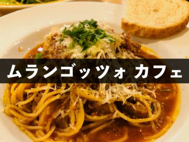 ムランゴッツォ カフェ 越後湯沢駅内で本格イタリアンランチを食べよう 新潟県南魚沼市のグルメ ラーメン ランチ カフェ 居酒屋のことならジンボブログ