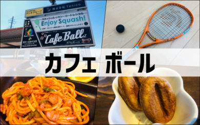 カフェボール 長岡市 スカッシュもランチも楽しめるカフェでご満悦 新潟県南魚沼市のグルメのことならジンボブログ