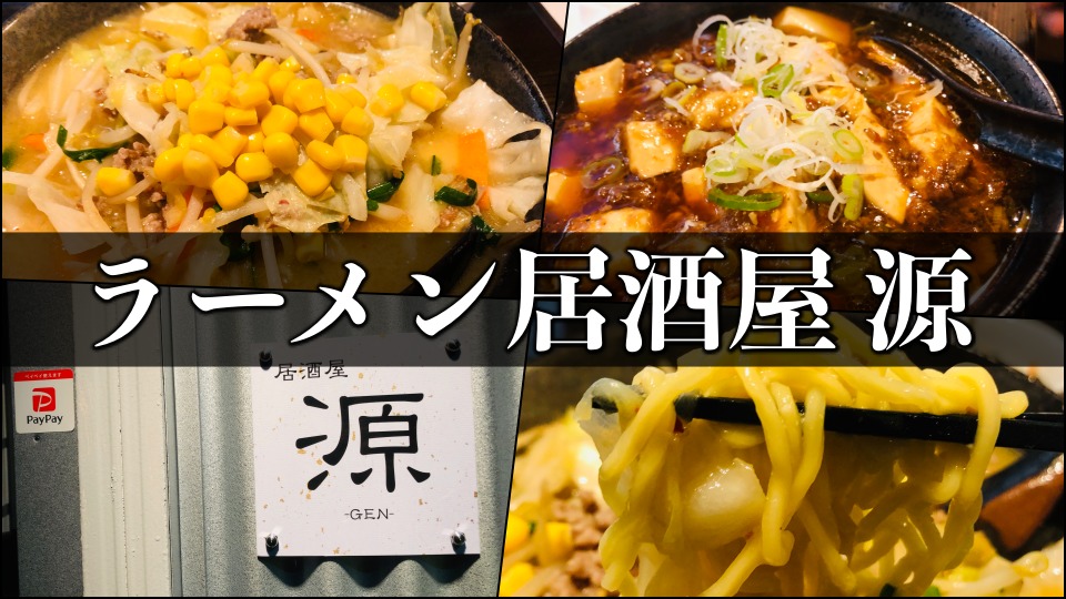 ラーメン居酒屋 源