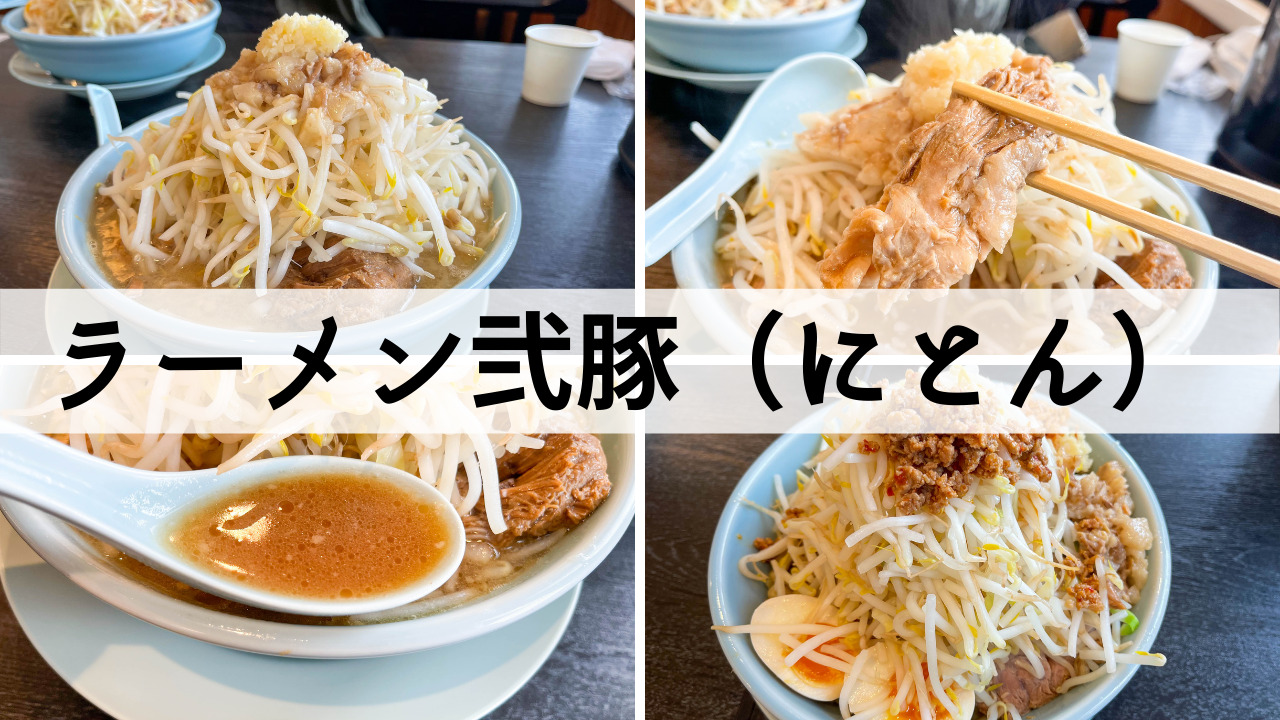 ラーメン弐豚 にとん 見附市 二郎インスパイア系の豚そばをいただく 新潟県南魚沼市のグルメ ラーメン ランチ カフェ 居酒屋のことならジンボブログ