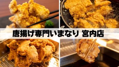 長岡市宮内【唐揚げ専門いまなり】メニューと注文方法を大公開