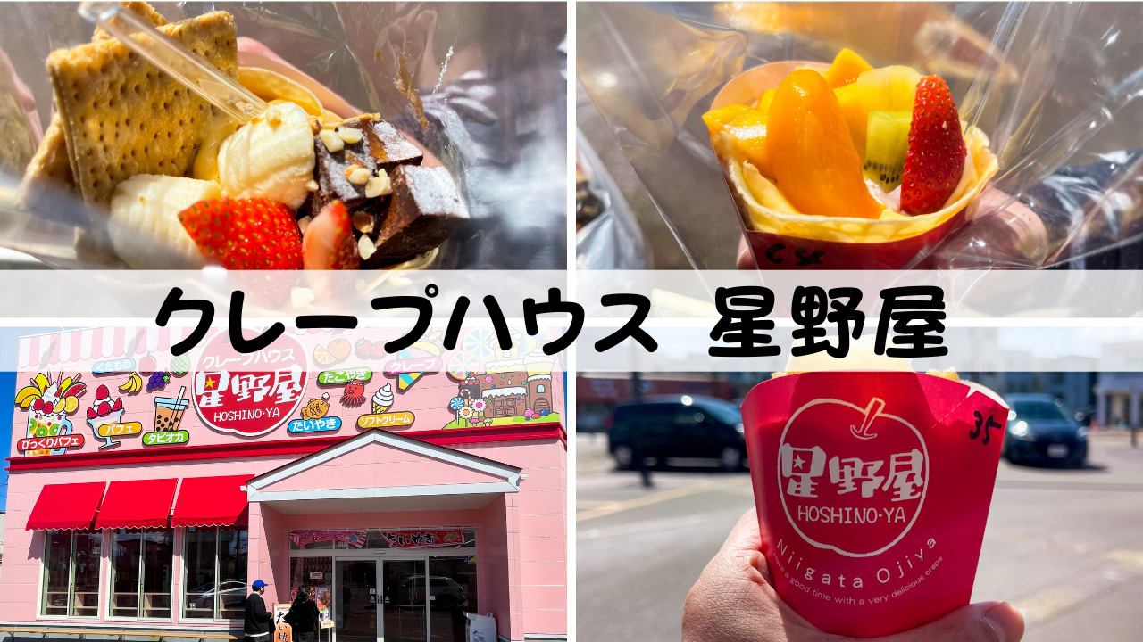 クレープハウス星野屋 小千谷 パフェメニューが充実しすぎて選べません 新潟県南魚沼市のグルメのことならジンボブログ