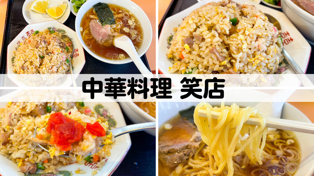 笑店【魚沼市】ラーメンとチャーハンのセットで満腹注意報発令！ | 新潟県南魚沼市のグルメのことならジンボブログ