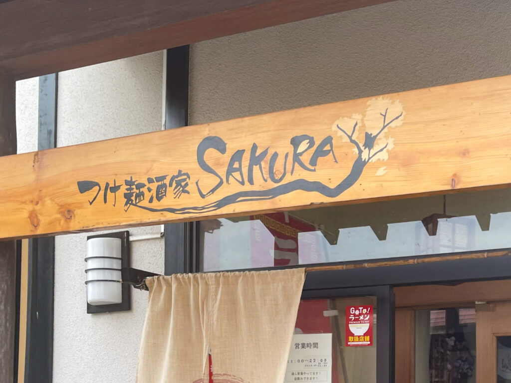 十日町　つけ麺酒家SAKURA