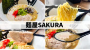 麺屋SAKURA 十日町