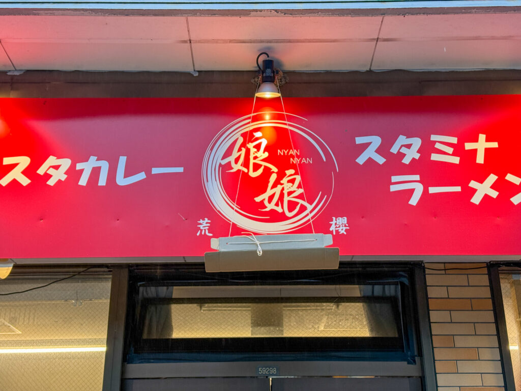 店舗外観。真っ赤な看板に「スタミナラーメン」の文字が目立つ湯沢の人気店。