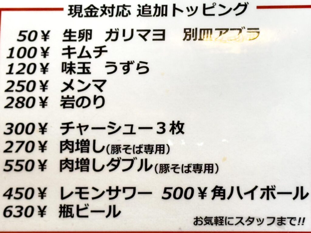 ラーメン弍豚の追加トッピングメニュー。味玉やキムチ、肉増しなどが並ぶ