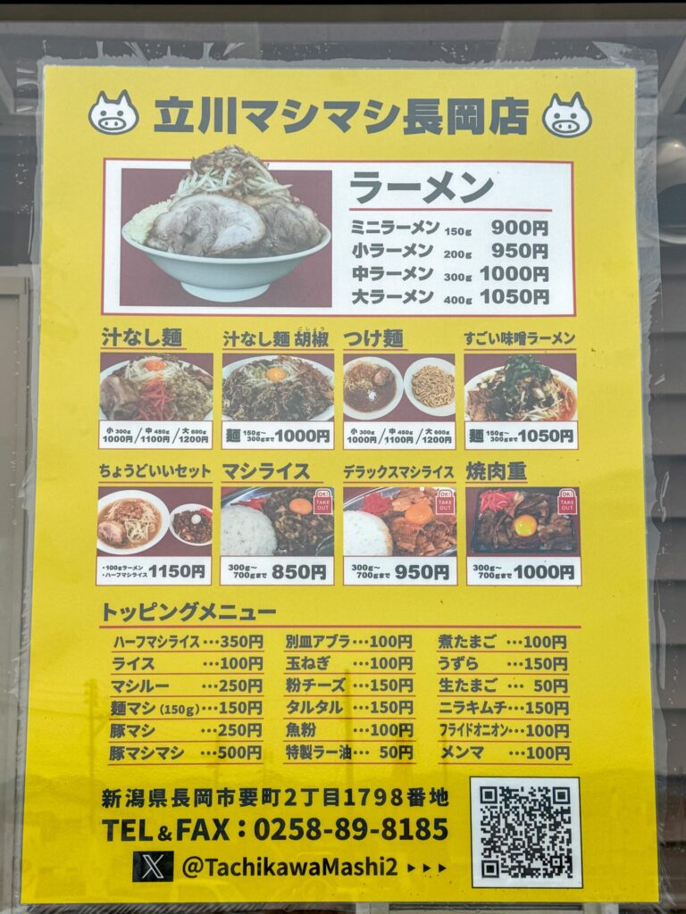 立川マシマシ長岡店のメニュー表。ラーメンやマシライス、各種トッピングを紹介