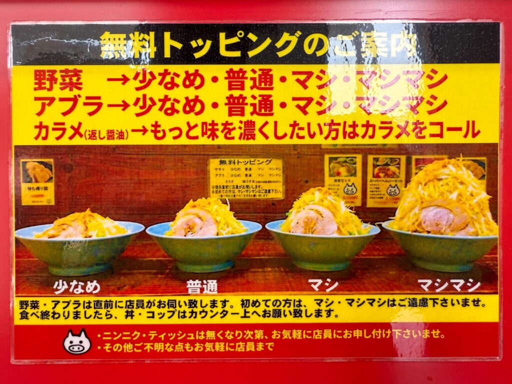 立川マシマシの無料トッピング案内。野菜・アブラ・カラメの量を選べるシステムを説明