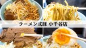 ラーメン弍豚　小千谷