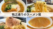 牧之通りのラーメン屋