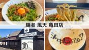 麺者 風天 亀田