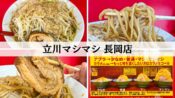 立川マシマシ 長岡店