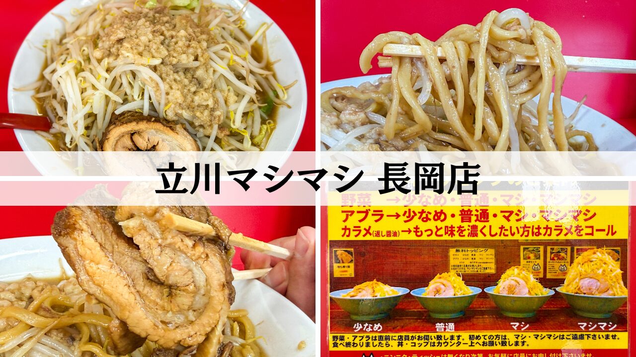 立川マシマシ 長岡店