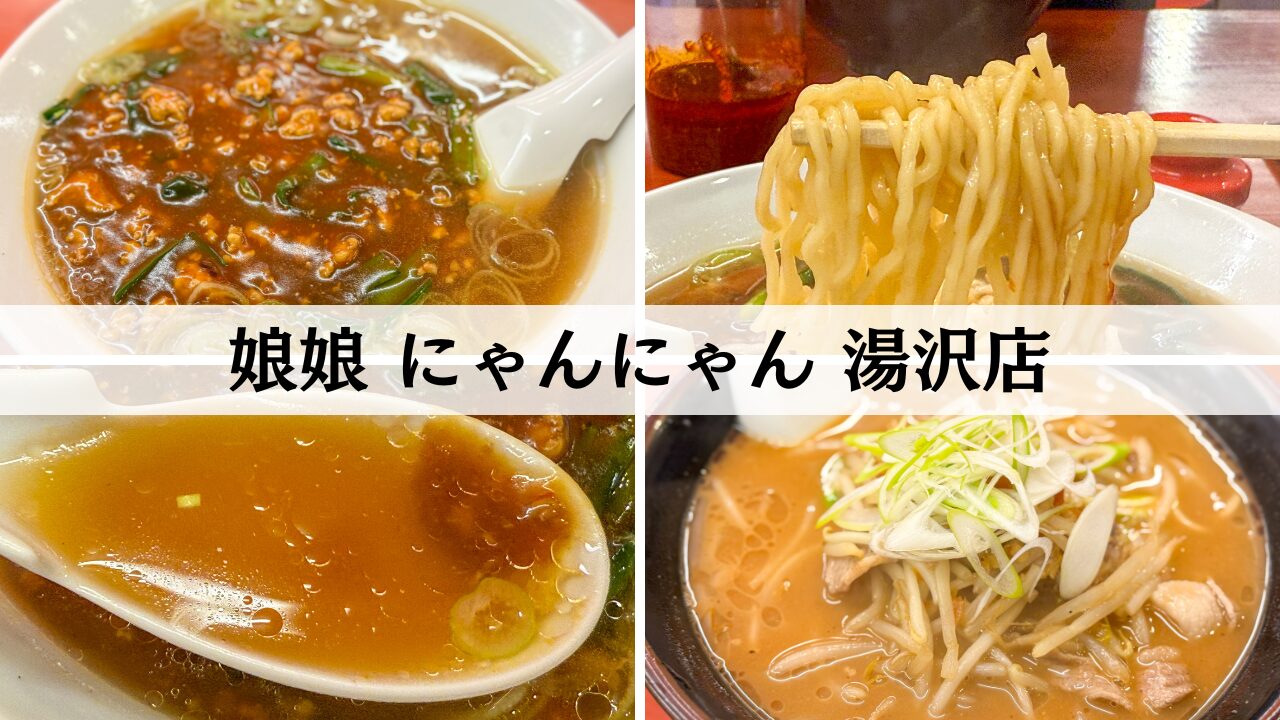 にゃんやん 湯沢店