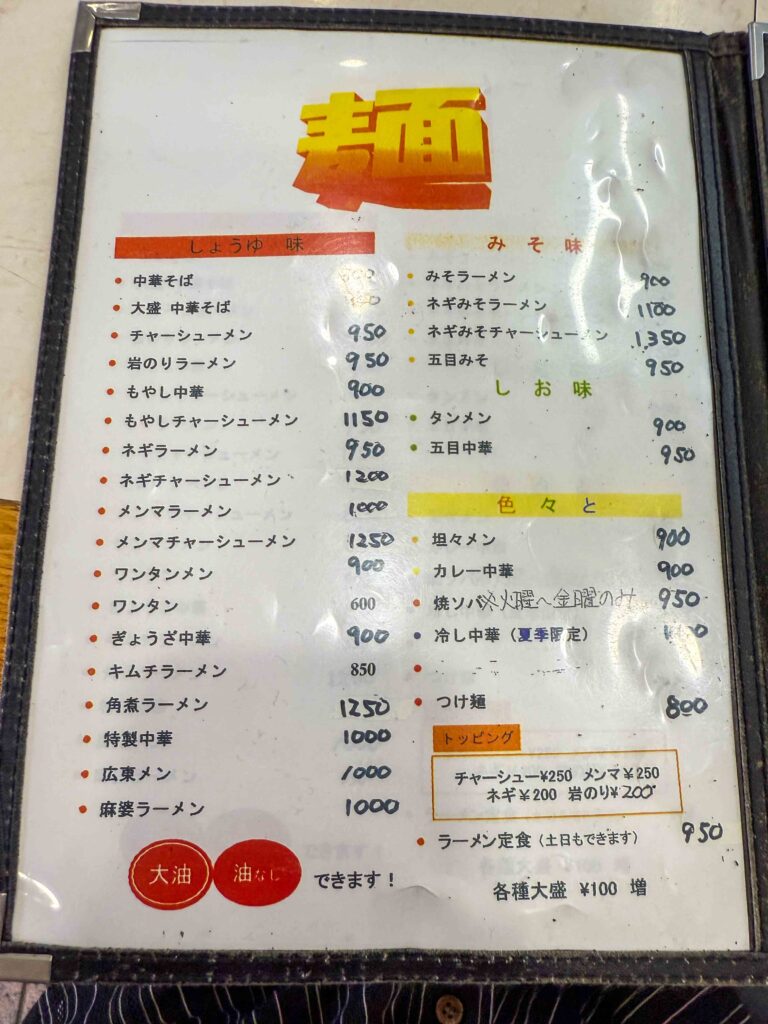 醤油・味噌・塩から選べる種類豊富なラーメンメニュー表