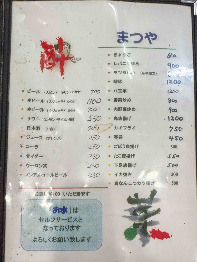  ぎょうざやレバニラなど多彩な一品料理が並ぶまつや食堂のメニュー