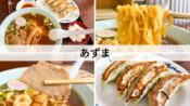 松代　あずま