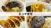 燕市　まつや食堂