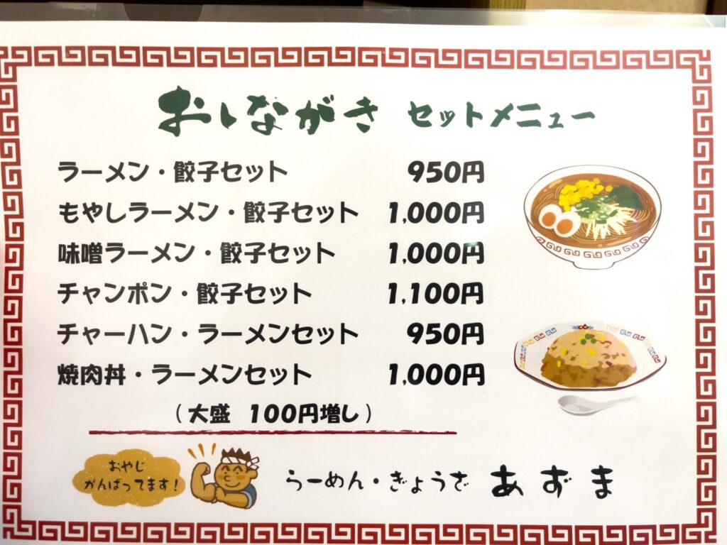 セットメニューが掲載された食堂あずまのメニュー表