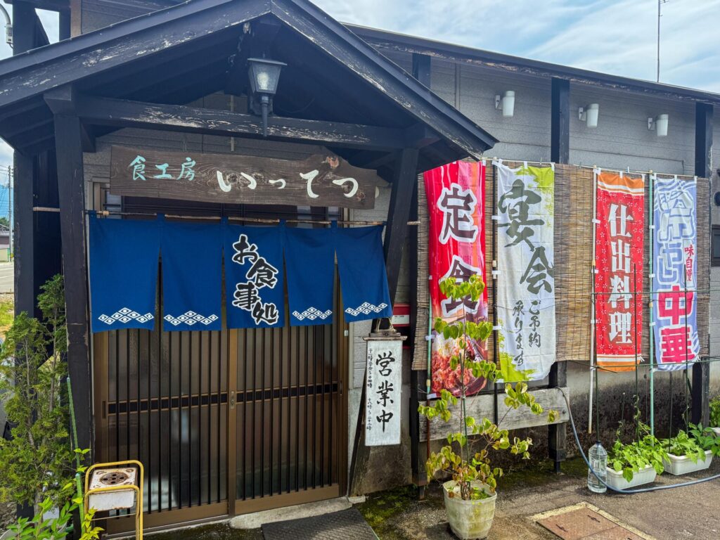 「食工房 一徹」の入口。のれんと手書き看板が印象的。