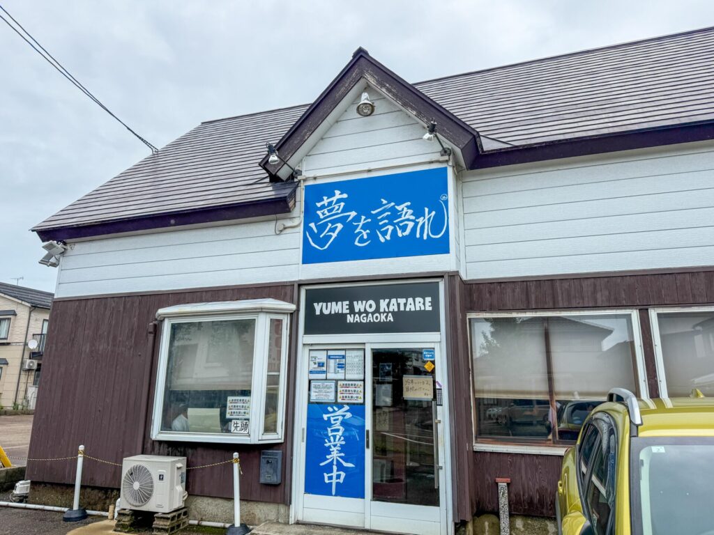 青い看板が目印の「夢を語れ長岡」外観