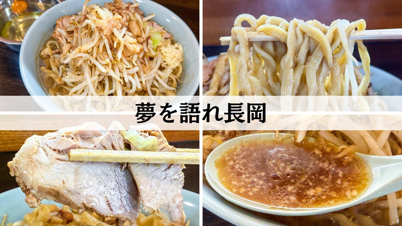 夢を語れ長岡