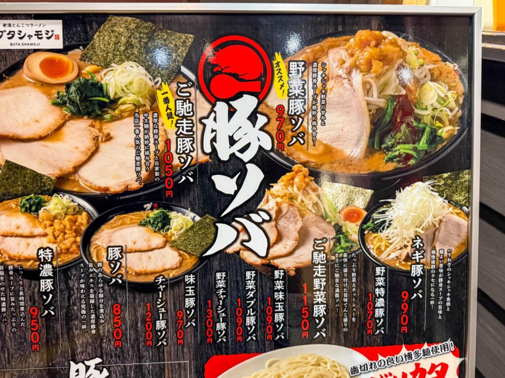 ぶたしゃもじ女池店のメニュー表。ご馳走豚ソバや味玉豚ソバ、特濃豚ソバなどラインナップが豊富。