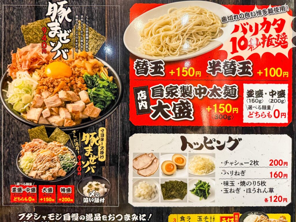 豚まぜソバや替玉メニューが掲載されたメニュー表。自家製麺やトッピングも選べる。