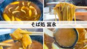 そば処 富永