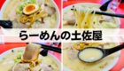土佐屋　ラーメン