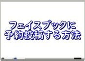 【2018最新】Facebookでスマホから日時指定して予約投稿&編集管理する方法