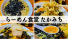 ラーメン食堂たかみち